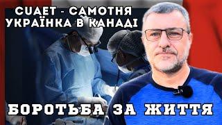 Велика проблема самотньої жінки в Канаді. Відверто про життя в Канаді