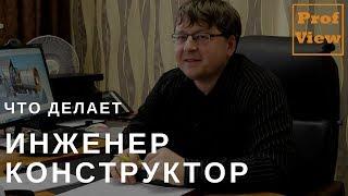 Инженер-конструктор в машиностроении