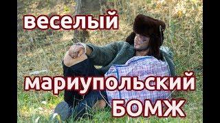 Веселый бомж - социальный эксперимент в Мариуполе