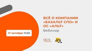 Всё о компании «Базальт СПО» и ОС «Альт»