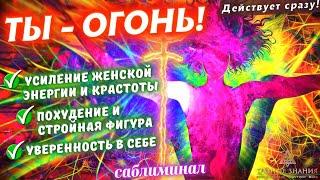 ТЫ - ОГОНЬ! САБЛИМИНАЛ ДЛЯ УСИЛЕНИЯ ЖЕНСКОЙ ЭНЕРГИИ, КРАСОТЫ И УВЕРЕННОСТИ! РЕАЛЬНО РАБОТАЕТ!!!