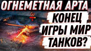 ОГНЕМЕТНАЯ АРТА - КОНЕЦ ИГРЫ?  ОБЗОР Об. 156 О  МИР ТАНКОВ