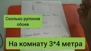  РАСЧËТ ОБОЕВ | на КОМНАТУ в РУЛОНАХ 