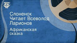 Африканская сказка. Слоненок. Читает Всеволод Ларионов