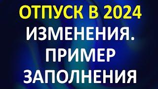 Отпуск в 2024. Изменения. Пример заполнения Антрага