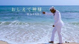 WATARU / 「おしえて神様」Full ver. MV