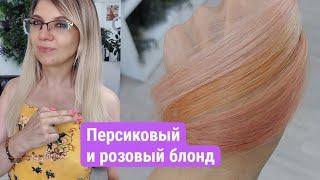 Персиковый блонд. Розовый блонд. Технолог Lilafix Татьяна Кукина