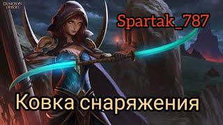 Dungeon & Heroes: Легендарная ковка снаряжения/магазин кузнеца