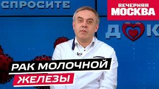 Рак молочной железы // Спросите доктора