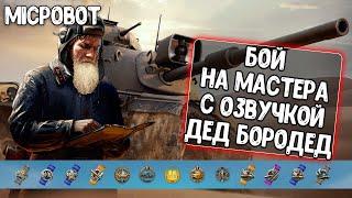 Отличный бой с озвучкой Дед Бородед для WoT Blitz