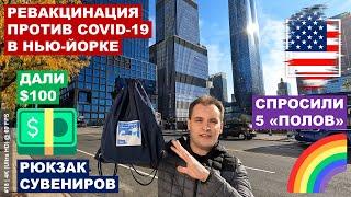 РЕВАКЦИНАЦИЯ ОТ COVID-19 В НЬЮ-ЙОРКЕ | Дали $100, подарили рюкзак с сувенирами и спросили 5 "полов"