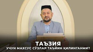 ТАЪЗИЯ УЧУН МАХСУС СЎЗЛАР ТАЪЙИН ҚИЛИНГАНМИ?