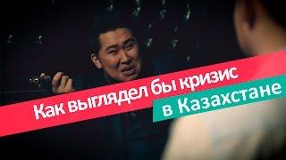 Как выглядел бы кризис в Казахстане?