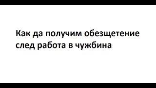 Как да получим обезщетение след работа в чужбина