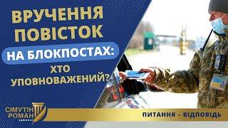 ВРУЧЕННЯ ПОВІСТОК НА БЛОКПОСТАХ: ХТО УПОВНОВАЖЕНИЙ?