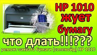 HP 1010 жует зажевывает бумагу. непрерывный захват бумаги. continuous capture. chews paper