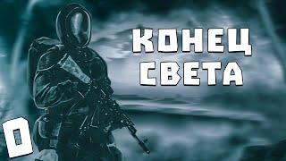 S.T.A.L.K.E.R. Конец Света #0. Начало Тьмы