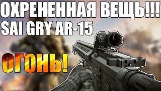 Warface: SAI GRY AR-15 в депо ломает мясорубщиков