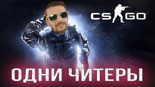 CS:GO ОДНИ ЧИТЕРЫ - Раньше было лучше