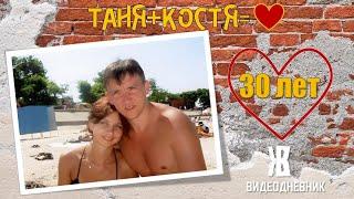   НАМ сегодня 30 ЛЕТ !!! ТАНЯ + КОСТЯ =  | ЖКВ Саморучка