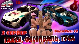 ТАКСИ, ФЕСТИВАЛЬ, ТУСА, MTA Province GTA SA, ПРОВИНЦИЯ 2 сервер