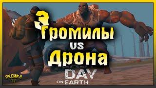 САМЫЙ СИЛЬНЫЙ БОСС ЛАСТ ДЕЙ! ДВА ГРОМИЛЫ VS ДРОНА! Last Day on Earth: Survival