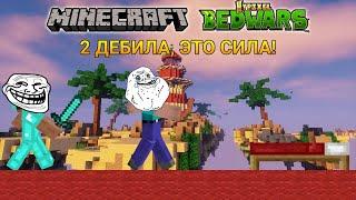 ИГРАЮ В BEDWARS С ДРУГОМ! ||  MINECRAFT