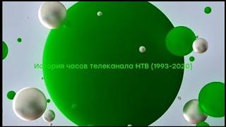 История часов телеканала НТВ (1993-2020) (5 выпуск)