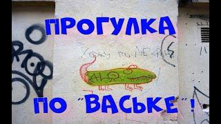 Прогулка по Васильевскому острову  Санкт-Петербурга с экскурсоводом Михаилом !)