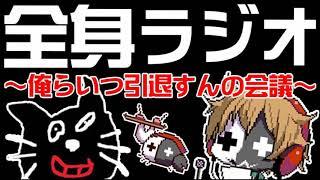 全く身にならないラジオ ～ 俺らいつ引退すんの会議 ～