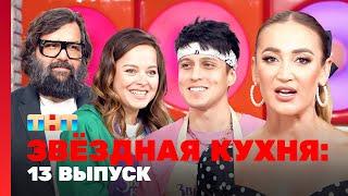 Звёздная кухня: 13 выпуск