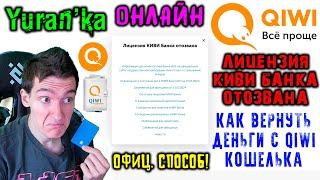 Лицензия КИВИ Банка отозвана - Как вернуть деньги с Qiwi-кошелька | ОНЛАЙН | ОФИЦИАЛЬНЫЙ СПОСОБ!