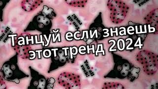 Танцуй если знаешь этот тренд 2024 года