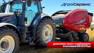 Агросервис провел демопоказ пресс-подборщика Kverneland 6616 R Plus