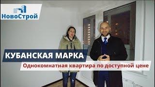 Кубанская марка || Однокомнатная квартира по доступной цене || Новостройки Геленджика