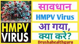 सावधान , HMPV Virus आ गया, क्या करे? @Drushahealtguru