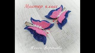 МК Бабочки из глиттерного фоамирана /DIY Hair clips butterfly. Master class