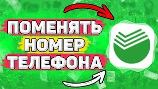  Как Поменять Номер Телефона в Сбербанк Онлайн. Как привязать номер к карте сбербанк