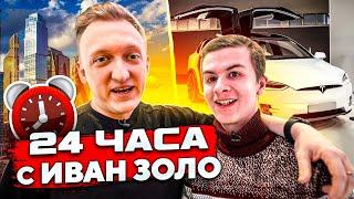 24 часа с Иван Золо на Тесле! Почему Мама Вани не снимается и Варпач в Шоке от Тик Тока