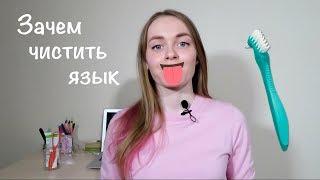 Как чистить язык и избавиться от неприятного запаха изо рта?