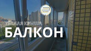 Тёплая крыша для балкона. Остекление и сайдинг балкона СПб