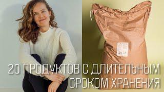 20 продуктов с длительным сроком хранения. Нехватка продовольствия - ПРИГОТОВЬТЕСЬ СЕЙЧАС