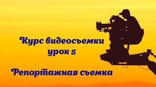 урок по видеосъемке №5 Репортажная съемка