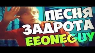 5 МИНУТ НАЗАД - by EeOneGuy - ПАРОДИЯ