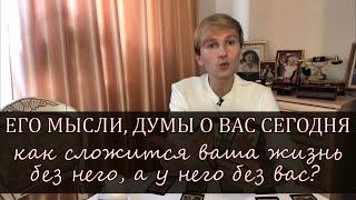 ЕГО МЫСЛИ, ДУМЫ ОБО МНЕ СЕГОДНЯ СЕЙЧАС. ЧТО ЕГО ЖДЕТ. ЕГО ЖИЗНЬ БЕЗ МЕНЯ. СМОГУ ЛИ Я БЕЗ НЕГО. ТАРО