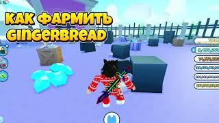 КАК ФАРМИТЬ ПЕЧЕНЬКИ GINGERBREAD Pet Simulator X!