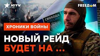 ГОРЯЧИЙ АНОНС от Легиона СВОБОДА РОССИИ! Будет ГРОМКО | ЭКСКЛЮЗИВ @skalpel_ictv