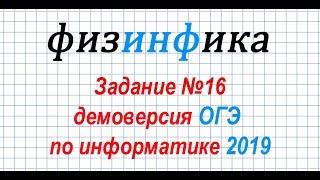 Задание №16. ДЕМОВЕРСИЯ ОГЭ по информатике 2019