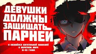 Озвучка манги / Я обзавёлся богатенькой мамашей в обратном мире 51-53 глава