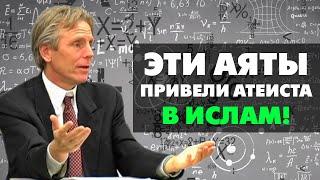 Математик прочитал Коран, воскликнул "Аллаху акбар" и зарыдал!